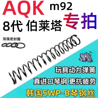 伯莱塔m92aqk新版琴钢动力簧改装升级弹簧复位簧密封圈8超强卷毛