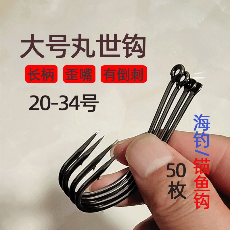 大号丸世鱼钩散装正品有倒刺海钓加大歪嘴长柄锚鱼钩管付巨物鱼钓,户外/登山/野营/旅行用品,鱼钩,淘宝优惠券,粉丝福利购,淘宝优惠卷
