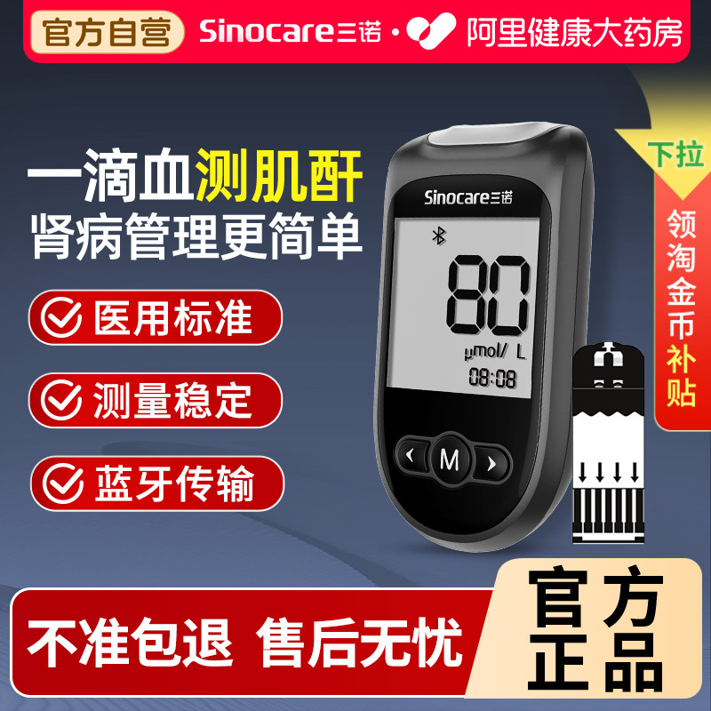 三诺Cr1Air肾康血肌酐检测仪家用高精准蓝牙尿酸血糖智能试纸医用