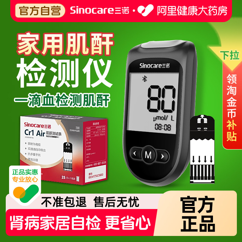 三诺肾康血肌酐检测仪Cr1Air家用试纸蓝牙肾病自检旗舰店官方采血