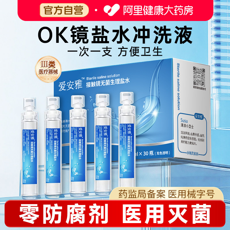 爱安雅OK镜冲洗液旅行装RGP硬性角膜塑形镜生理性盐水小瓶护理液
