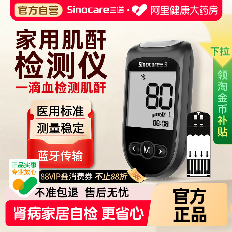 三诺肾康血肌酐检测仪家用试纸蓝牙肾病自检非尿酸血糖智能Cr1Air