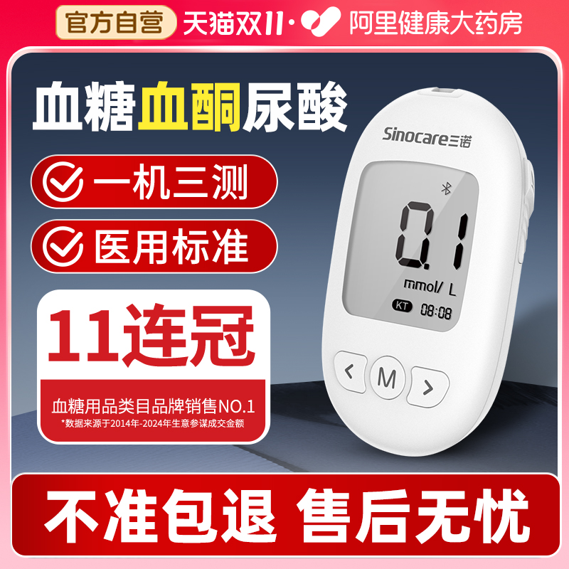 三诺血糖仪尿酸检测仪血酮仪三合一家用一体机精准测血糖仪试纸