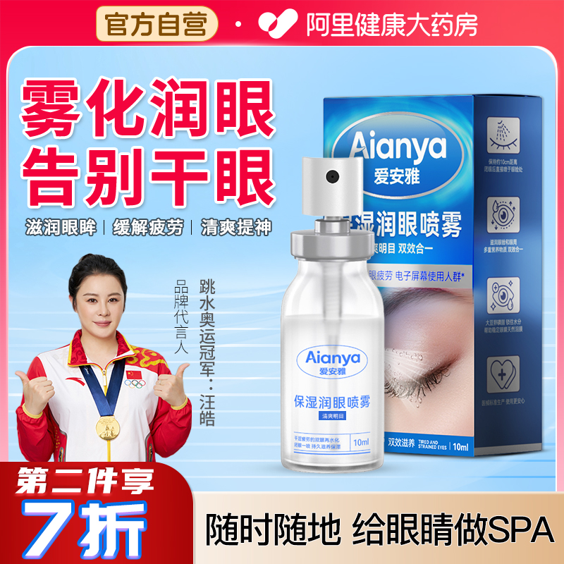 【阿里自营】爱安雅保湿润眼喷雾