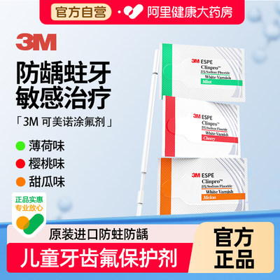 3m涂氟剂儿童成人保护剂适乐口腔防龋防蛀抗牙齿敏感漆美国进口