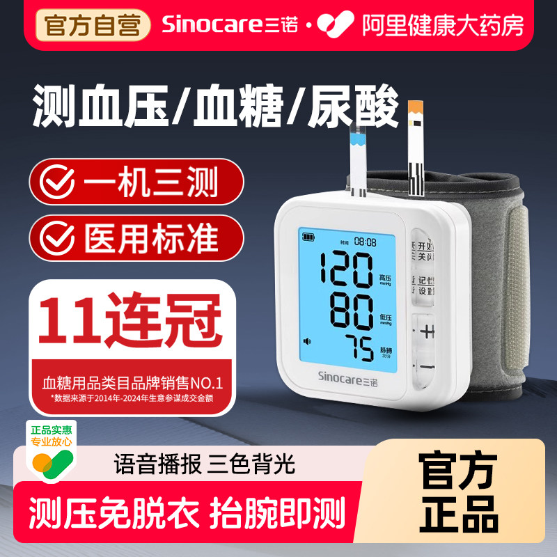 三诺血糖血压尿酸一体机老人家用检测血糖仪试纸高血压血压计三高
