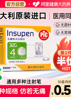 意大利Pic胰岛素针头4mm老人通用5mm糖尿病注射笔打司美格鲁肽针