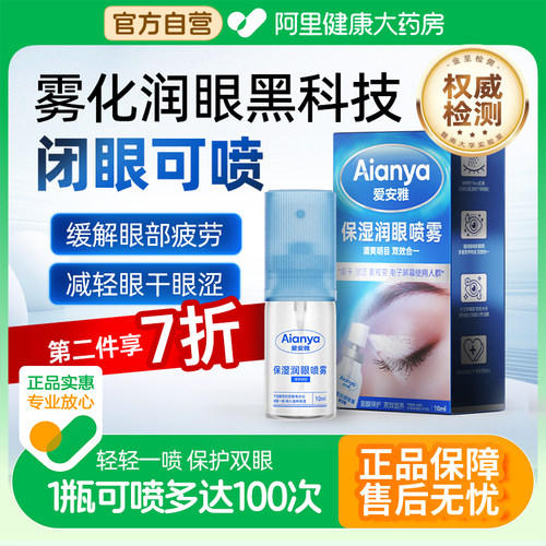 爱安雅保湿润眼喷雾儿童缓解眼干