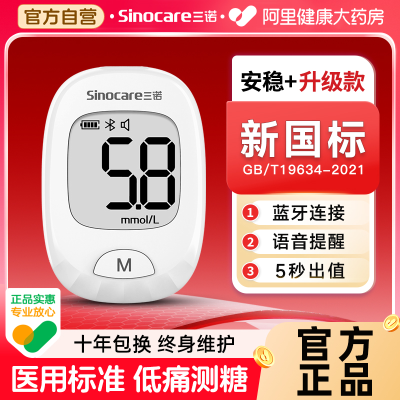 三诺安稳+升级款血糖仪家用血糖试纸老人血糖测试仪测血糖的仪器