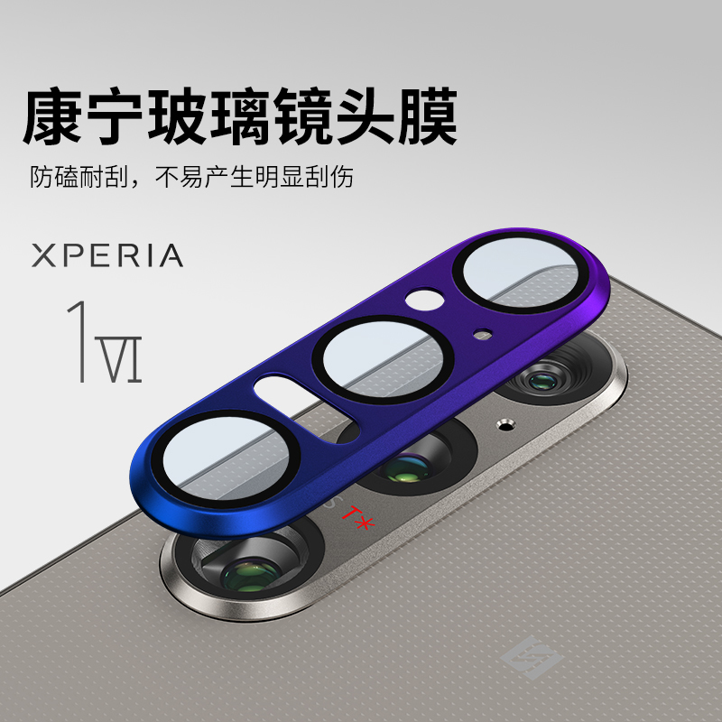 Xperia1VI全覆盖康宁金属镜头膜