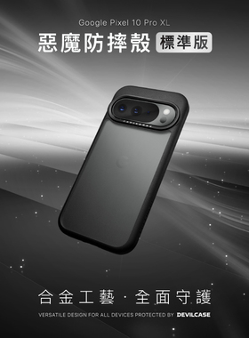台湾DEVILCASE恶魔盾适用Google谷歌Pixel10ProXL防摔全包手机壳10Pro个性定制磁吸无线充电MagSafe保护套