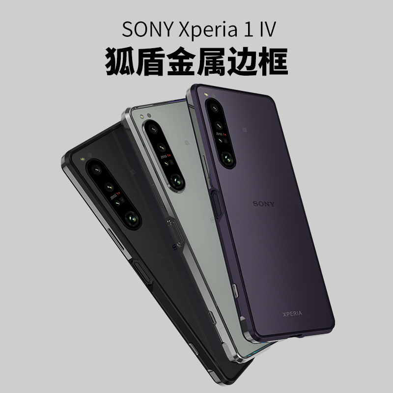 索尼Xperia1IV铝合金边框