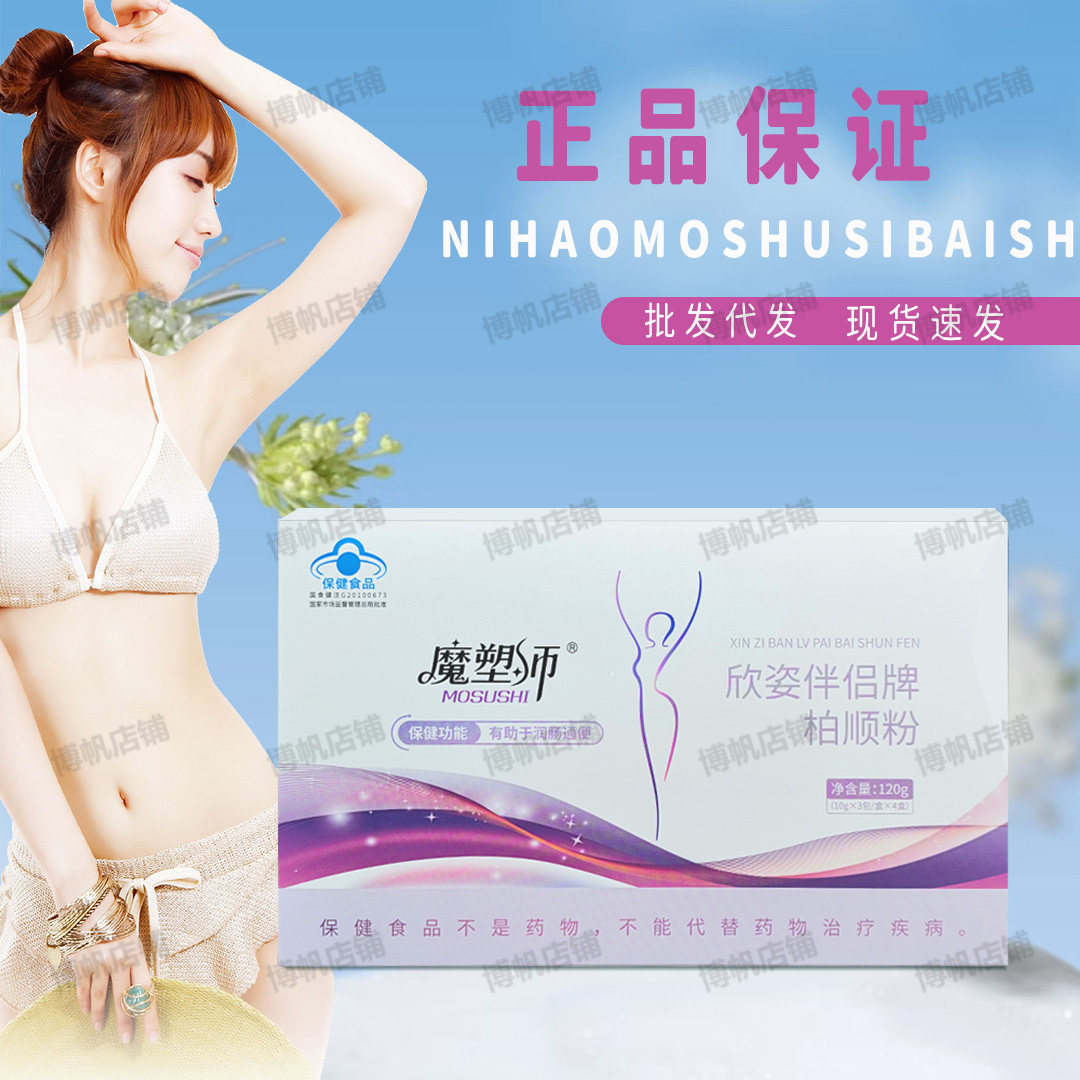 正品魔塑师欣姿伴侣牌柏顺粉蓝帽保健食品有助于润肠通便一盒12包