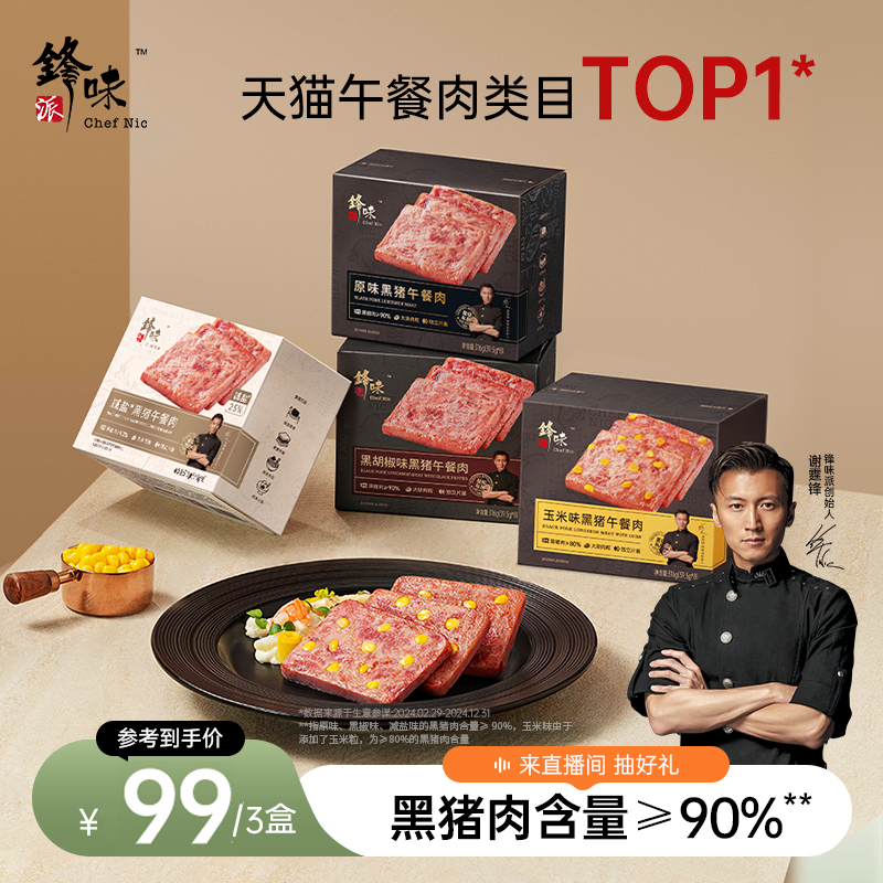 锋味派黑猪午餐肉独立片装