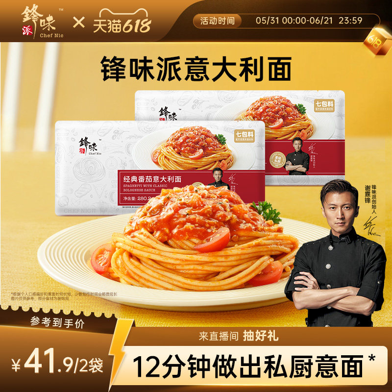 锋味派经典番茄意大利面尝鲜装
