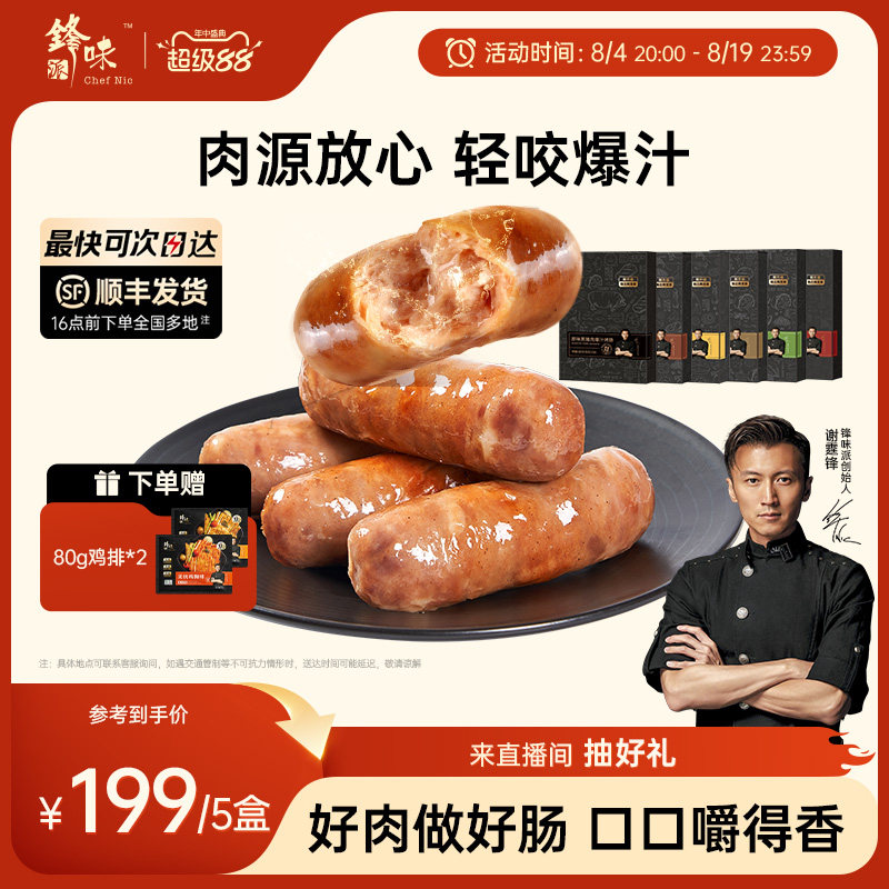 锋味派爆汁黑猪肉烤肠