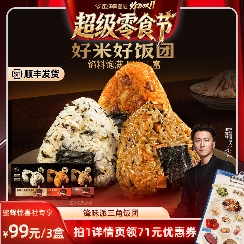 【超级零食节】锋味派三角海苔饭团加热即食早餐半成品微波速食