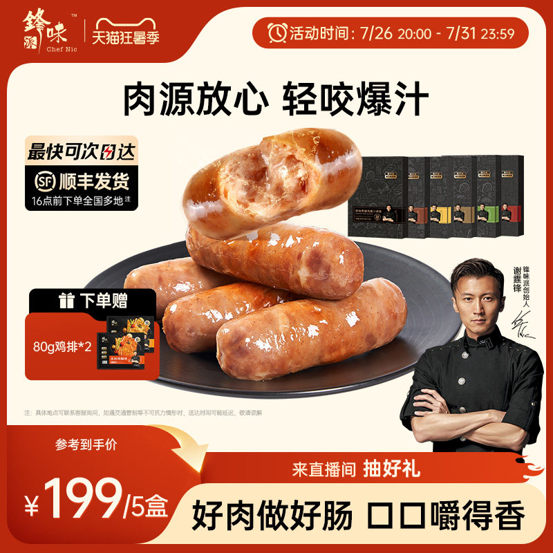 锋味派爆汁黑猪肉烤肠