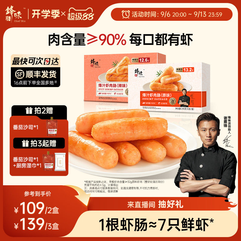锋味派官方虾肉肠儿童早餐虾肠烤肠半成品速食香肠空气炸锅食材图片
