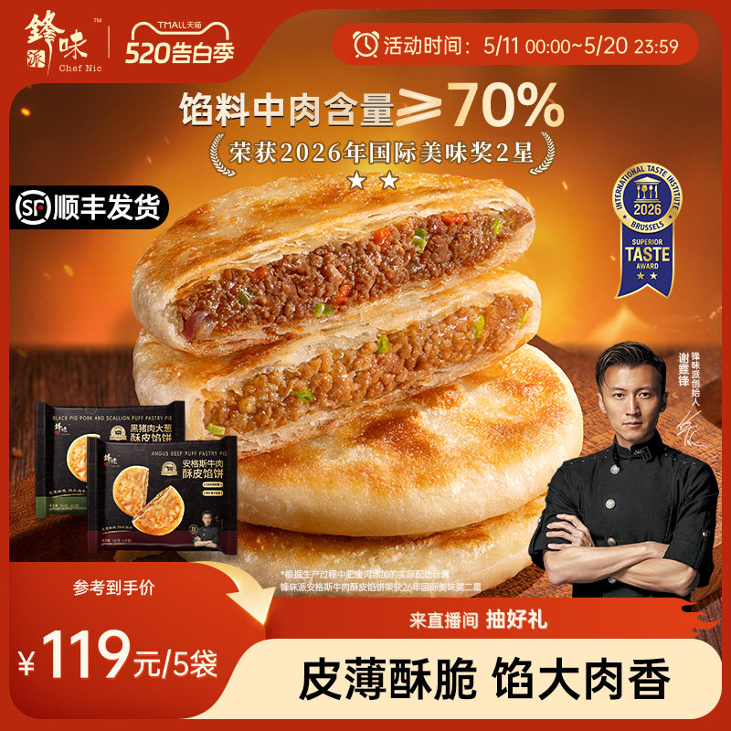 锋味派安格斯牛肉馅饼黑猪肉大葱煎饼手抓饼儿童早餐速食半成品