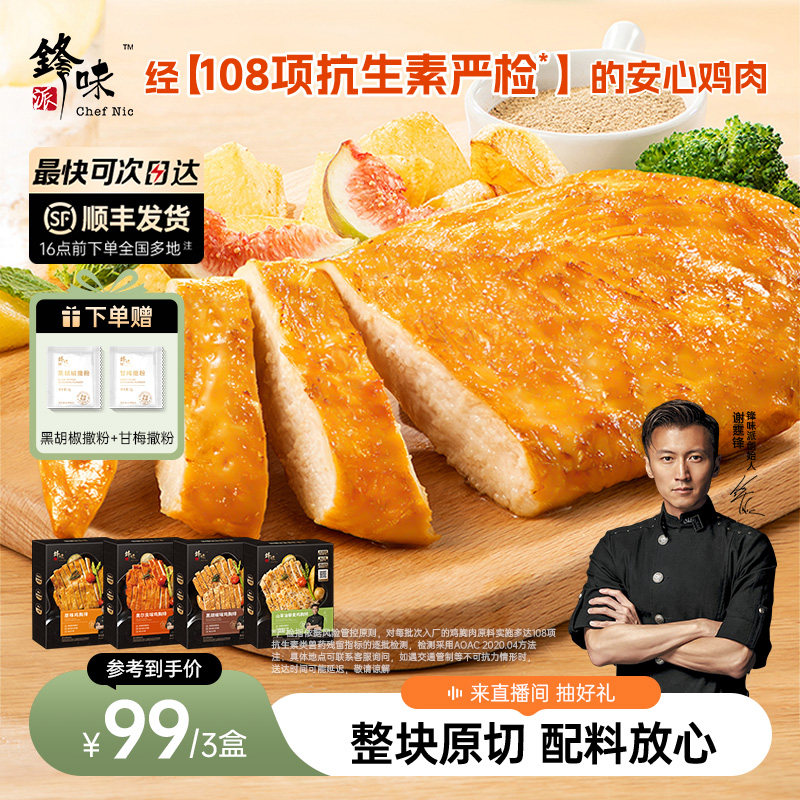 锋味派鸡胸排非油炸香煎鸡排