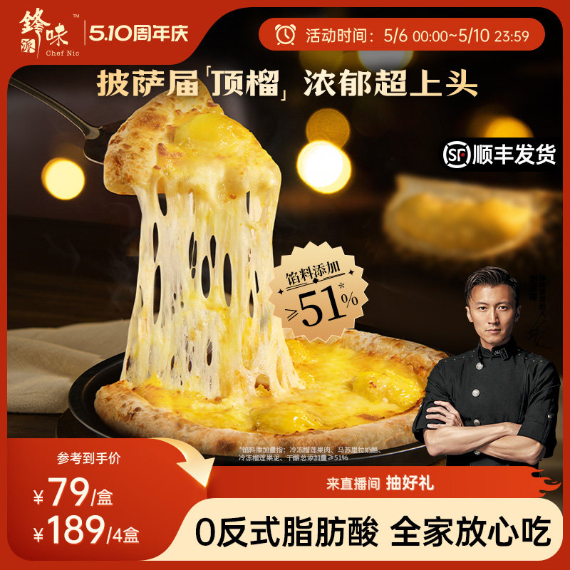 【榴莲披萨】锋味派双料榴莲披萨半成品儿童早餐速食炸锅烤箱食材