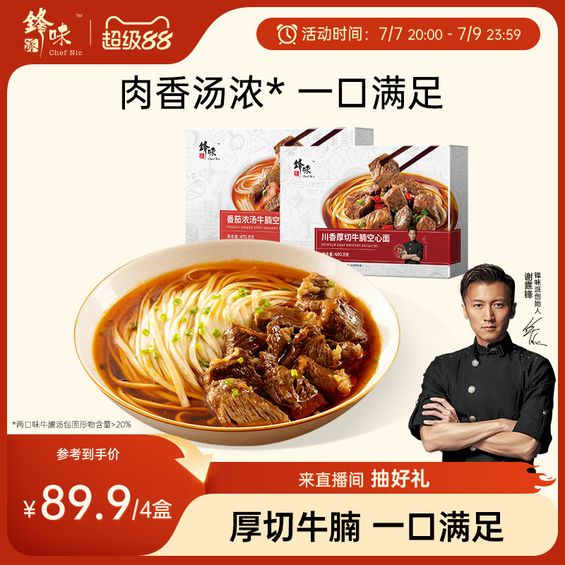 锋味派牛肉面速食拉面方便面条早餐食品番茄牛腩非油炸