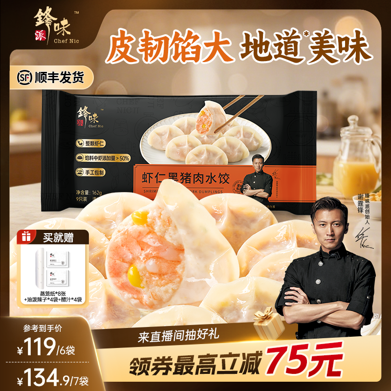 锋味派黑猪肉水饺手工包制饺子