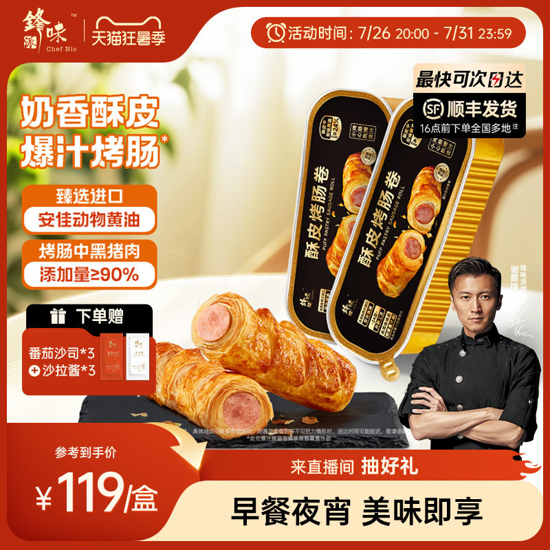 锋味派酥皮烤肠卷早餐点心零食