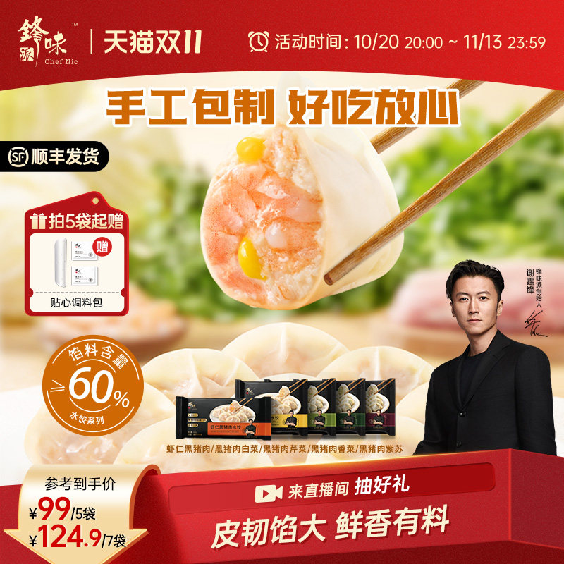 锋味派黑猪肉冷冻水饺白菜芹菜香菜虾仁纯手工包制饺子早餐半成品