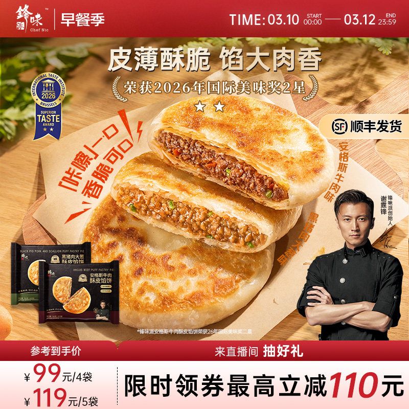 锋味派安格斯酥皮牛肉馅饼营养儿童早餐半成品加热即食猪肉饼早饭