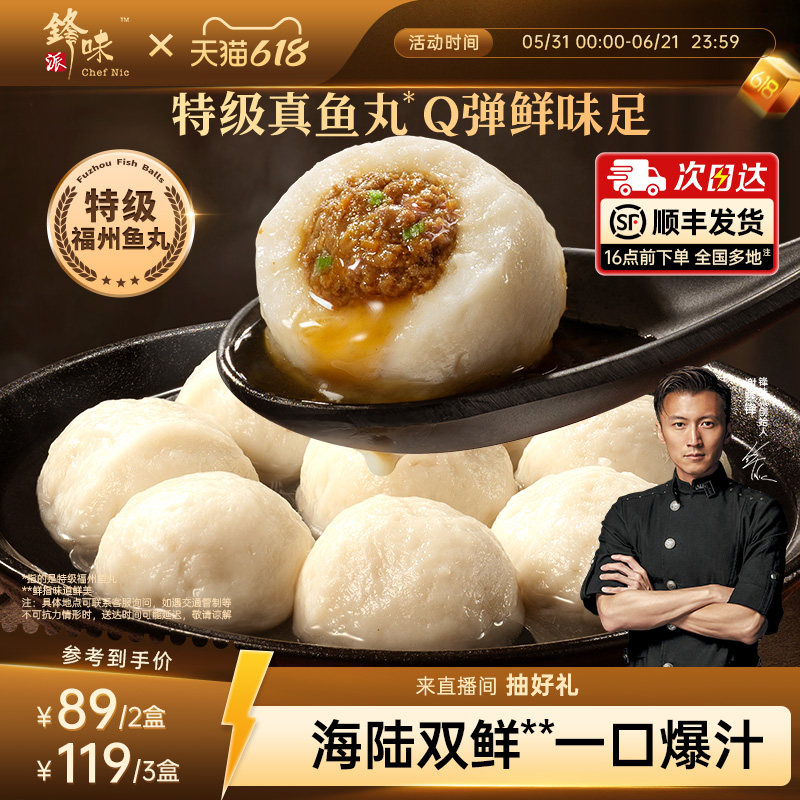 锋味派爆汁特级福州鱼丸
