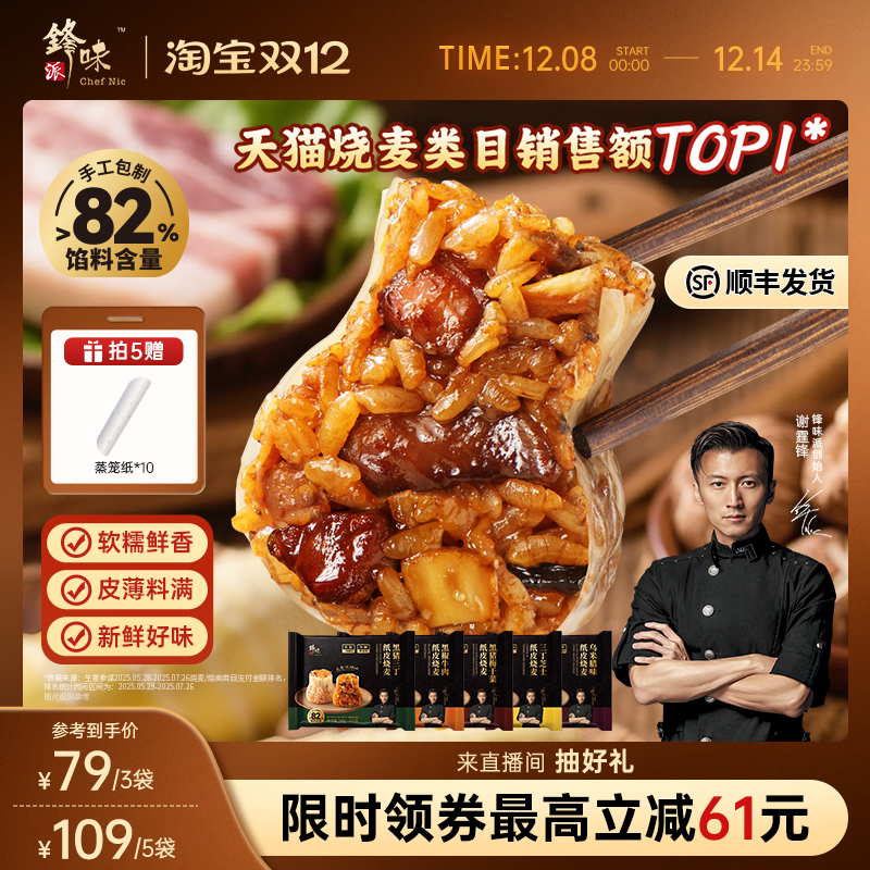 锋味派烧麦早餐半成品纸皮烧卖