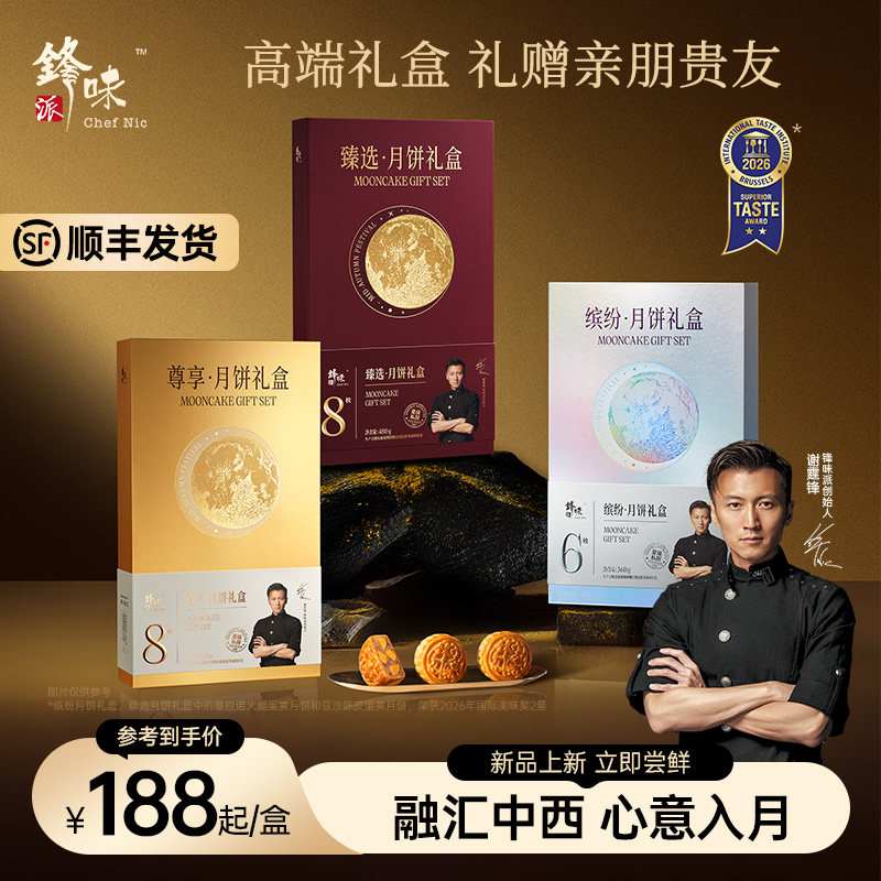锋味派官方中秋月饼礼盒高端广式火腿蛋黄莲蓉豆沙送礼中秋节礼品