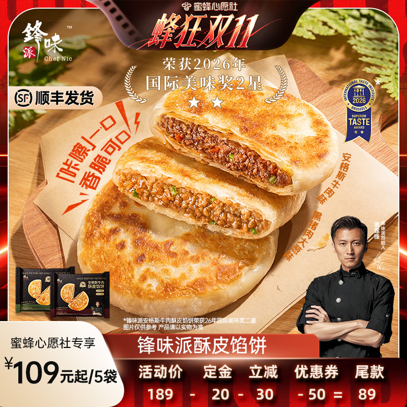 【蜜蜂心愿社】锋味派安格斯牛肉馅饼黑猪肉煎饼速冻早餐营养儿童