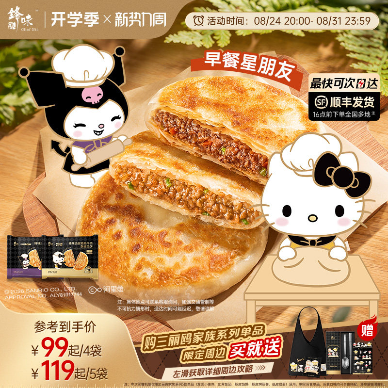 【三丽鸥】锋味派安格斯牛肉馅饼营养儿童早餐半成品牛肉饼早饭饼