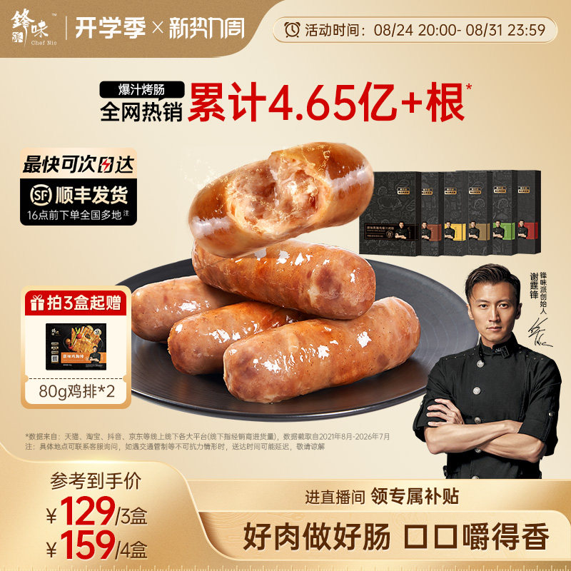 锋味派爆汁烤肠一口爆汁