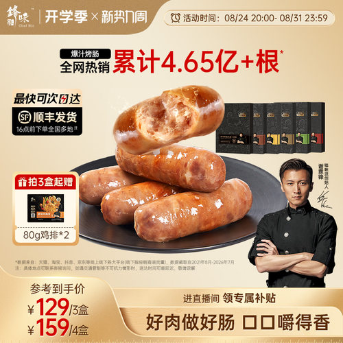 锋味派爆汁烤肠一口爆汁