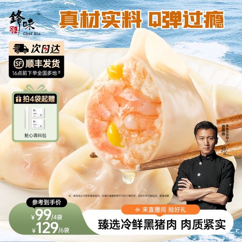 锋味派虾仁黑猪肉水饺手工包制