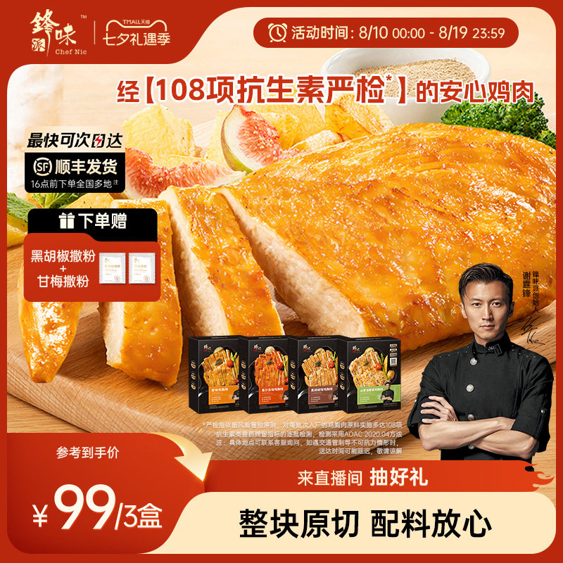 锋味派鸡胸排非油炸香煎鸡排