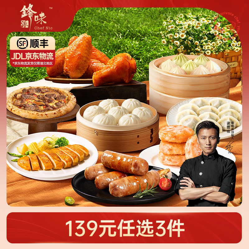 【139元3件】锋味派烤肠烤翅鸡排披萨虾饼小笼包水饺露营组合速食