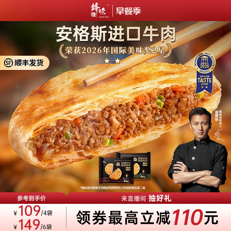 锋味派安格斯酥皮牛肉馅饼速冻营养儿童早餐半成品加热即食猪肉饼