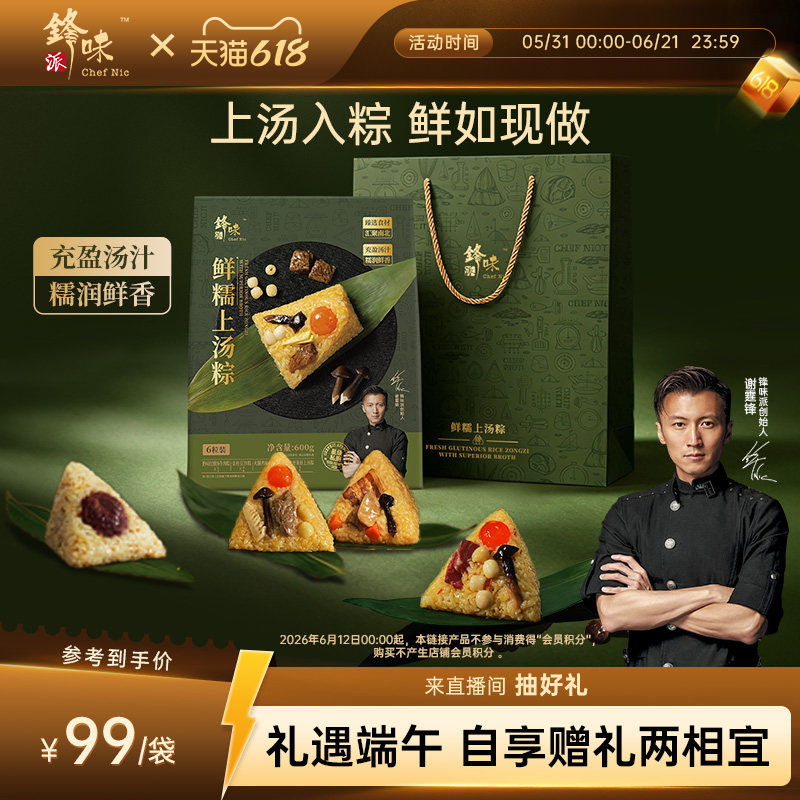 锋味派上汤粽子高汤端午节礼袋伴手礼咸粽甜粽火腿鸡枞菌牛肉豆沙