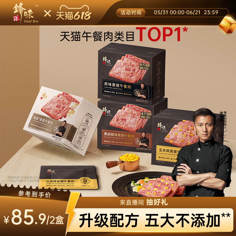锋味派黑猪午餐肉罐头三明治火腿片午餐肉单独包装儿童无添加早餐