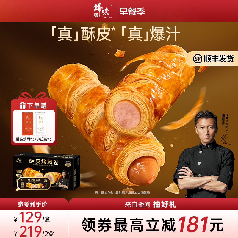 锋味派烤肠卷儿童早餐半成品零食小吃香肠速食空气炸锅加热食品