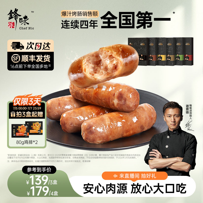 锋味派爆汁烤肠一口爆汁