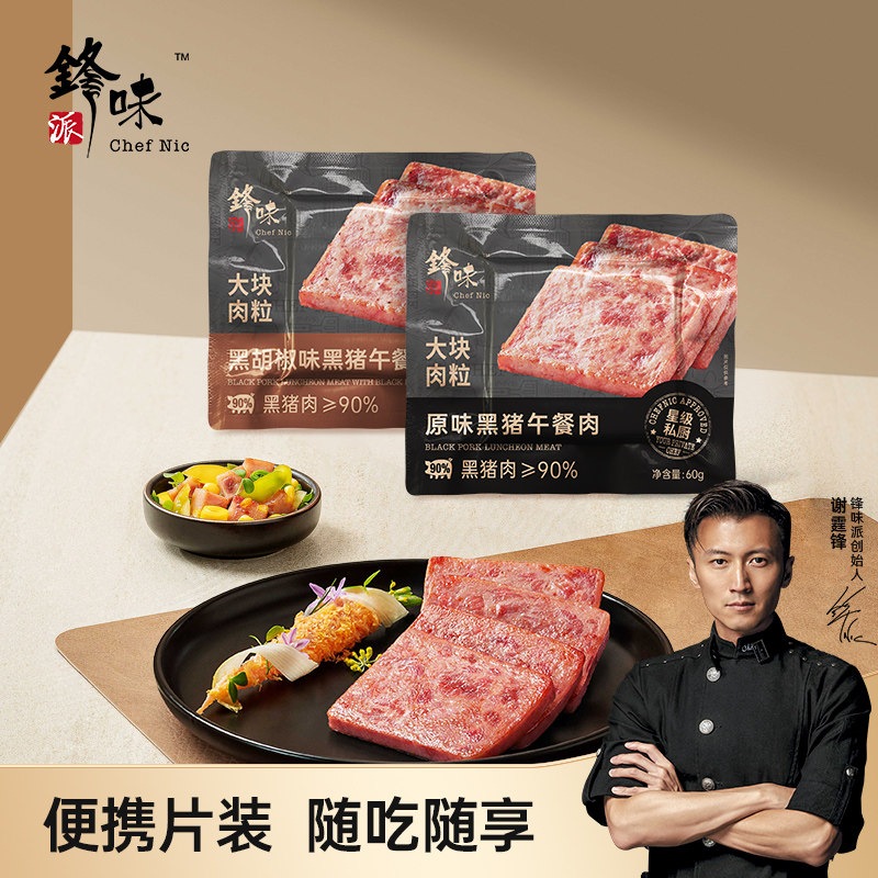 【u先】锋味派黑猪午餐肉单独包装肉罐头熟食三明治儿童早餐即食