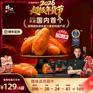 【超级年货节】锋味派奥尔良烤鸡翅中翅新鲜冷冻半成品空气炸锅