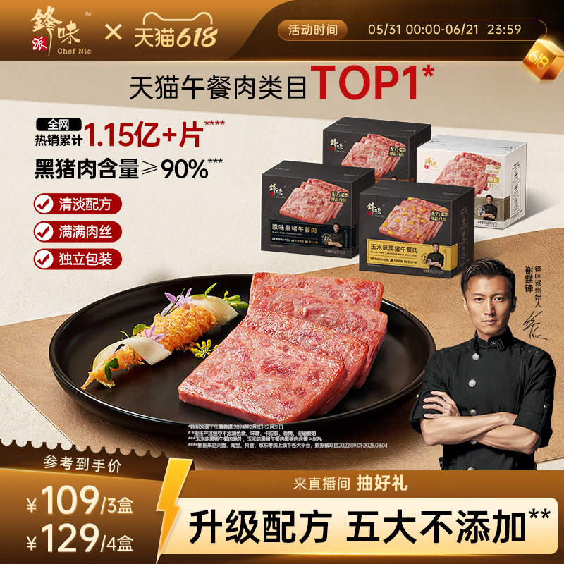 锋味派黑猪午餐肉独立片装