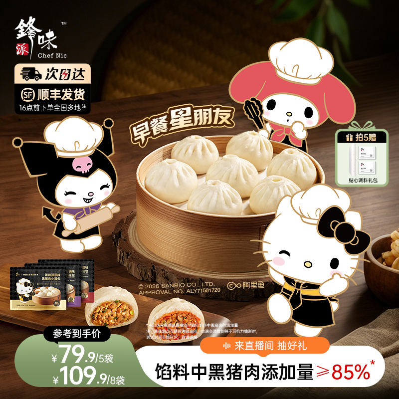 【三丽鸥家族系列】锋味派黑猪肉小笼包儿童早餐半成品包子加热